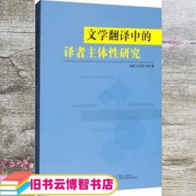 文学翻译中的译者主体性研究