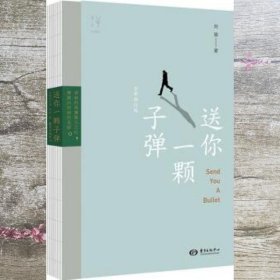 送你一颗子弹（全新修订版）