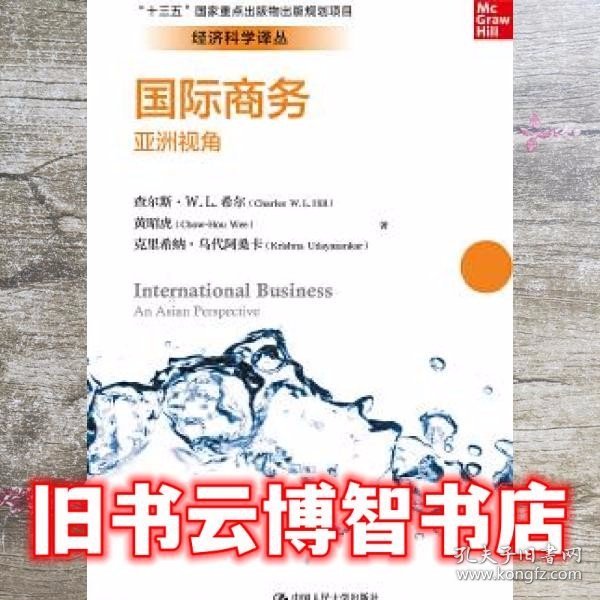 国际商务：亚洲视角/经济科学译丛，“十三五”国家重点出版物出版规划项目