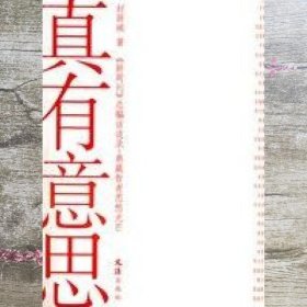 真有意思：《新周刊》新开辟的《总编访谈录》，志在典藏智者思想光芒，采访系列官方、企业界、文化界和民间的重磅人物，极具时代现场感和人性深度，成为中国人物的传媒精品。《真有意思》收录的就是该专栏的人物访谈对话。