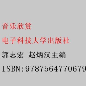 音乐欣赏 郭志宏 赵炳汉 电子科技大学出版社 9787564770679