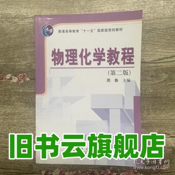 普通高等教育“十一五”国家级规划教材：物理化学教程（第2版）