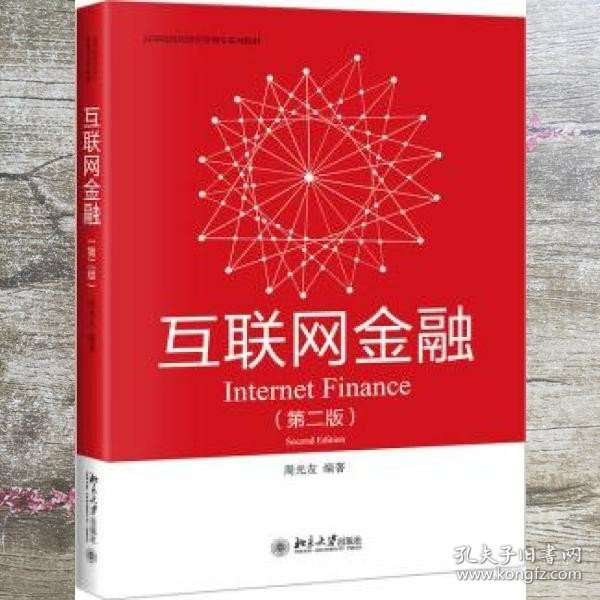 互联网金融（第二版）高等院校经济学管理学系列教材 周光友著