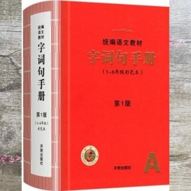 2021年新版字词句手册小学通用超实用的语文工具书部编版字典小学生专用好词好句好段大全词语积累