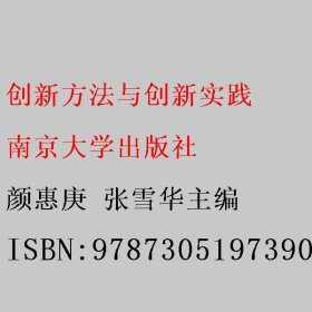 创新方法与创新实践 颜惠庚 张雪华主编 南京大学出版社 9787305197390