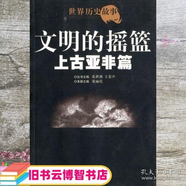 世界历史故事.上古亚非篇:文明的摇篮