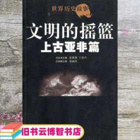 世界历史故事.上古亚非篇:文明的摇篮