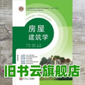 21世纪高职高专土建类立体化精品教材?建筑设计系列 房屋建筑学