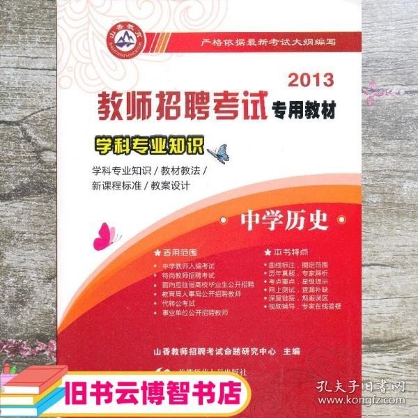 山香教育 2016年教师招聘考试专用教材 学科专业知识：中学历史（最新版）