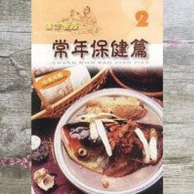 汉方食疗系列 2 常年保健篇 中英对照林德 广东旅游出版社 9787806531822