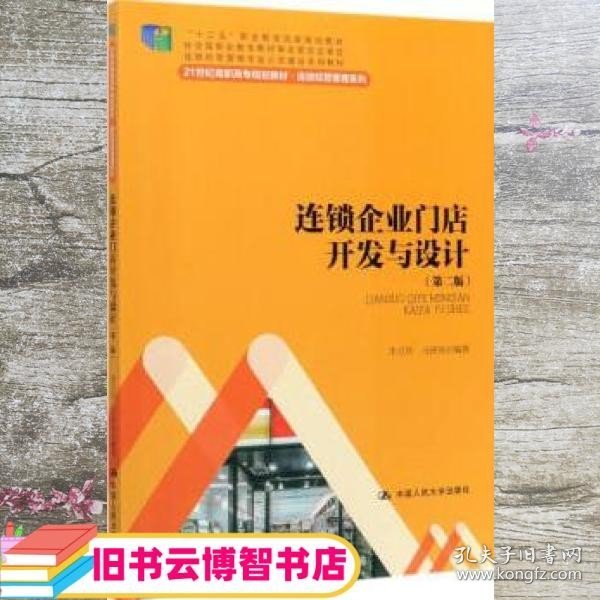 连锁企业门店开发与设计（第二版）/21世纪高职高专规划教材·连锁经营管理系列