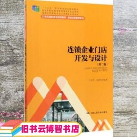 连锁企业门店开发与设计（第二版）/21世纪高职高专规划教材·连锁经营管理系列