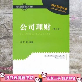 现代远程教育系列教材：公司理财（第二版）