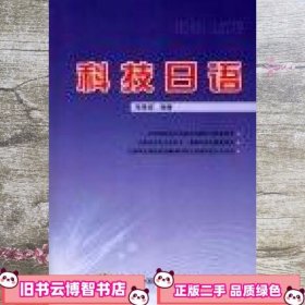 科技日语 张维城 中国科学技术出版社 9787504651983