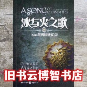 冰与火之歌11群鸦的盛宴 乔治R.R马丁 重庆出版社 9787229056803