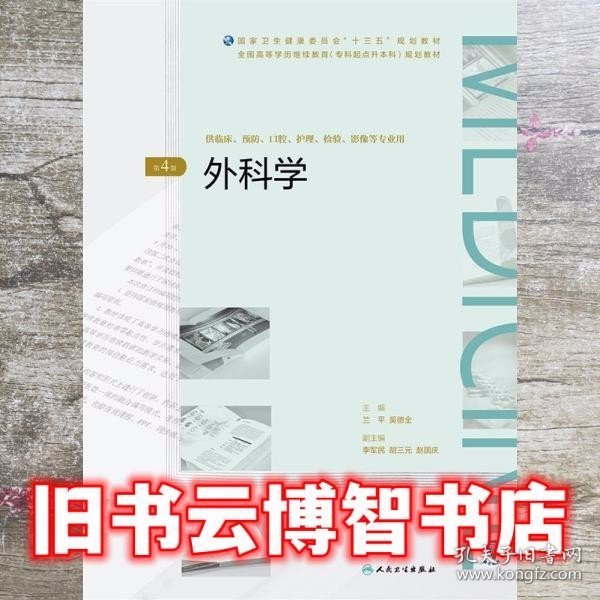 外科学（第4版/配增值）（全国高等学历继续教育“十三五”（临床专升本)规划教材）