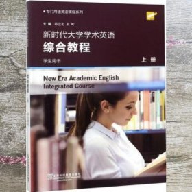 新时代大学学术英语综合教程（学生用书上）/专门用途英语课程系列