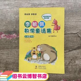 李毓佩数学童话集：小学低年级