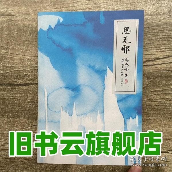 思无邪：追忆前生的记忆