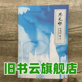 思无邪：追忆前生的记忆