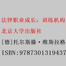 法律职业成长 训练机构、机遇与申请 第2版增补本[德]托尔斯滕·维斯拉格 北京大学出版社 9787301319437