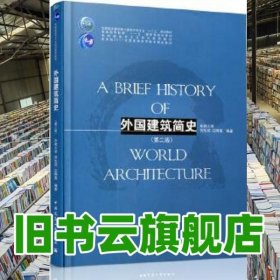 外国建筑简史 第二版第2版 东南大学 刘先觉 汪晓茜著 中国建筑工业出版社 9787112215744