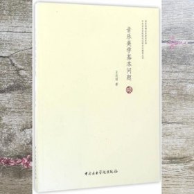 音乐美学基本问题 王次炤编 中央音乐学院出版社9787810967860