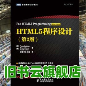 HTML5程序设计 第二版第2版 荷 柳伯斯 人民邮电出版社9787115278715