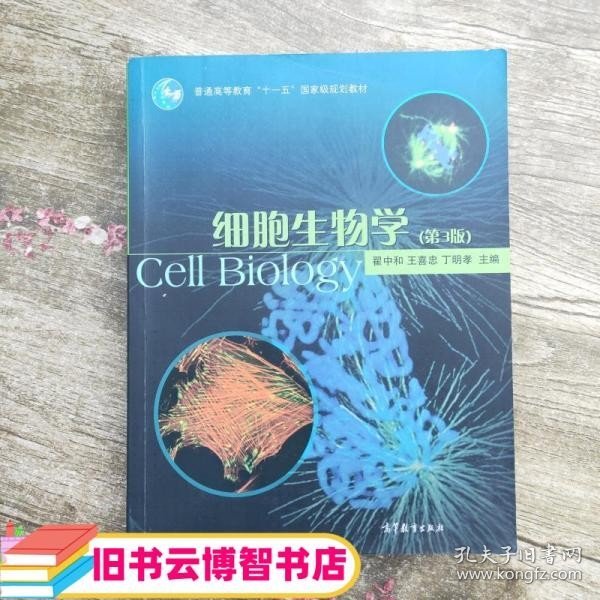 细胞生物学