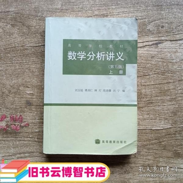 数学分析讲义上册 第五版第5版 刘玉琏 傅沛仁 林玎 苑德馨 刘宁 高等教育出版社2008年版9787040235807