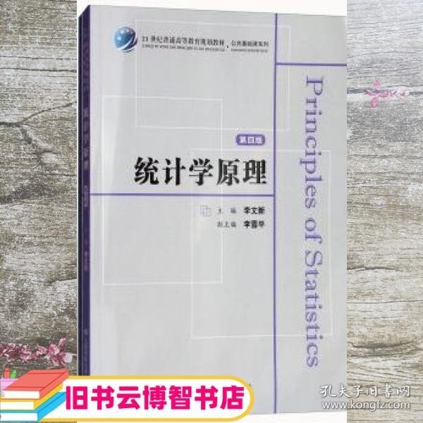 统计学原理 第四版4版 李文新 李雪平 上海财经大学出版社 9787564229634