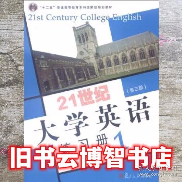 21世纪大学英语练习册. 1