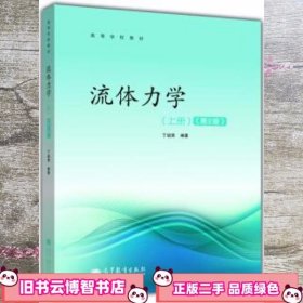 高等学校教材：流体力学（上册）（第2版）