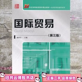 21世纪高等继续教育精品教材·经济管理类通用系列：国际贸易（第3版）