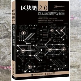 区块链2.0 以太坊应用开发指南