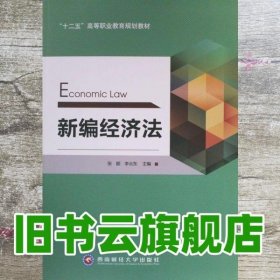 新编经济法 张颖 西南财经大学出版社 9787550413047