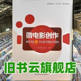 微电影创作 龚启明 徐旭恒 王麒霁 北京工业大学出版社 9787563974658