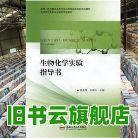 生物化学实验指导书