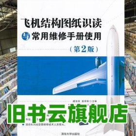 飞机结构图纸识读与常用维修手册使用第2版第二版 庄华 李家宇 辛新清华大学出版社 9787302337935