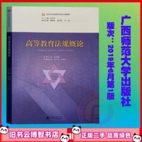 高等教育法规概论 陈寿强主编 广西师范大学出版社 9787559809469