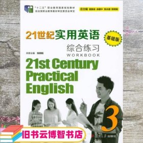 21世纪实用英语（基础版）综合练习3（附光盘）