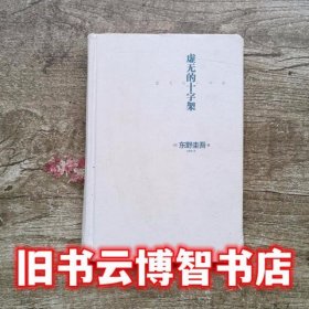 虚无的十字架