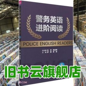 警务英语进阶阅读1