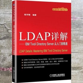 信息科学与技术丛书：LDAP详解·IBM Tivoli Directory Server从入门到精通