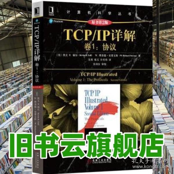 TCP/IP详解 卷1：协议（原书第2版）