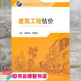 建筑工程估价 赫桂梅 周雯雯 东南大学出版社 9787564168926