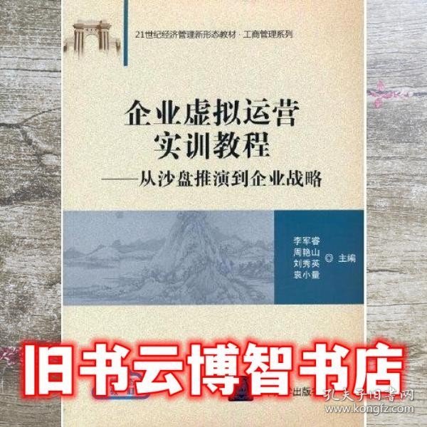 企业虚拟运营实训教程：从沙盘推演到企业战略