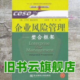 企业风险管理：整合框架