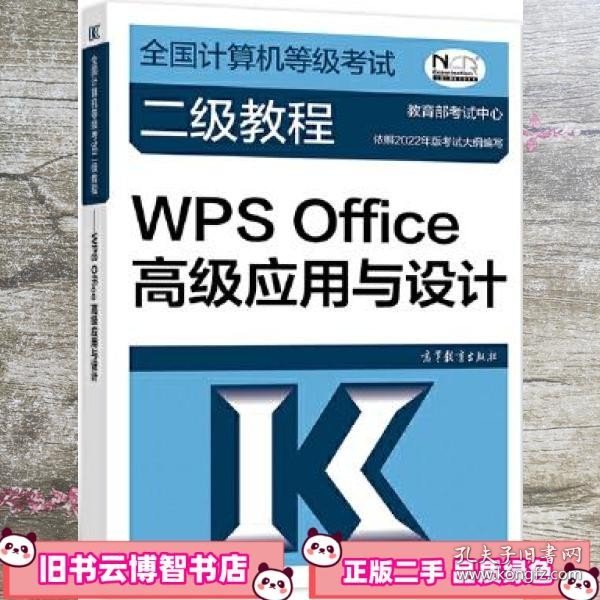 全国计算机等级考试二级教程——WPS Office高级应用与设计（2022最新版本）