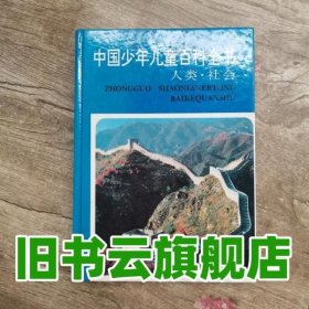 中国少年儿童百科全书 人类.社会 林崇德 浙江教育出版社 9787533819484